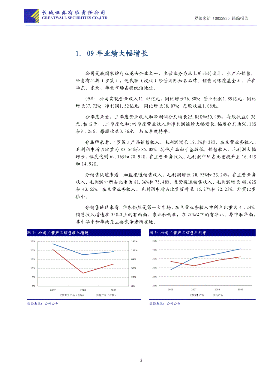 罗莱家纺(002293)家纺龙头,成长可期_第2页