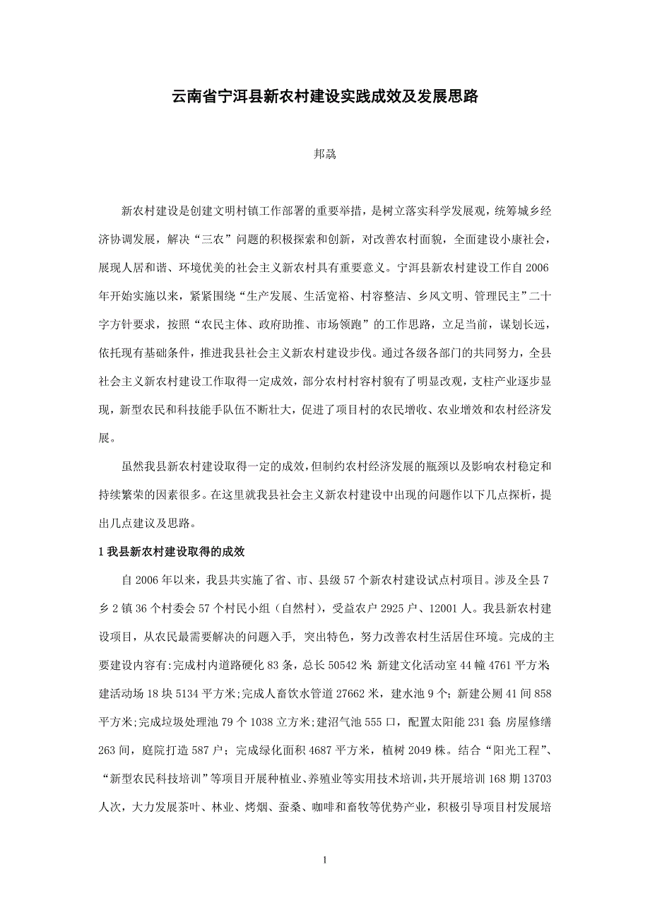 云南省宁洱县新农村建设实践成效及发展思路_第1页