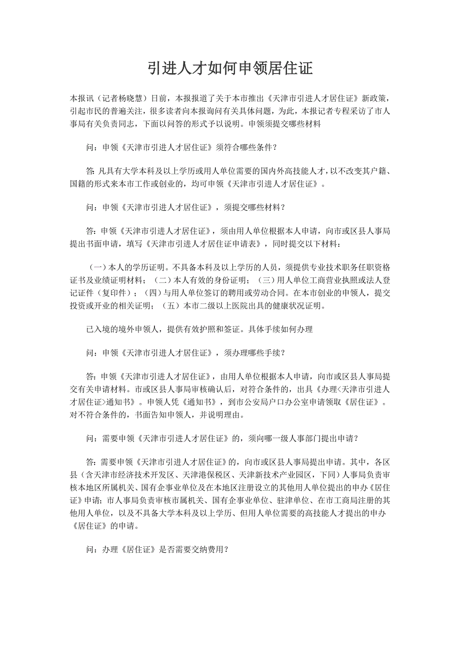 天津市引进人才如何申领居住证_第1页