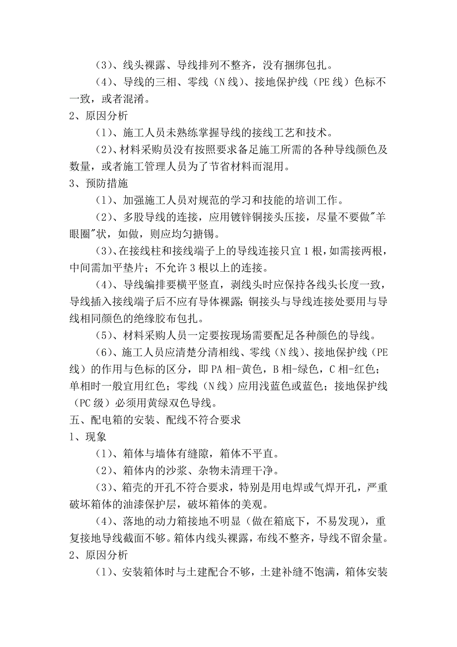 建筑电气安装工程的通病 文本文档_第4页