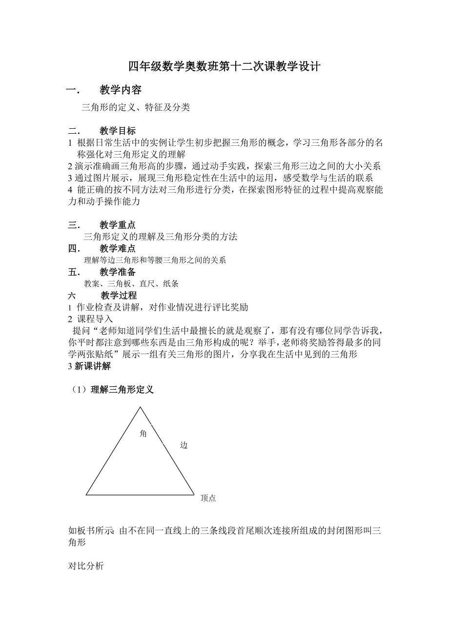 三角形的定义、特征及分类_第1页