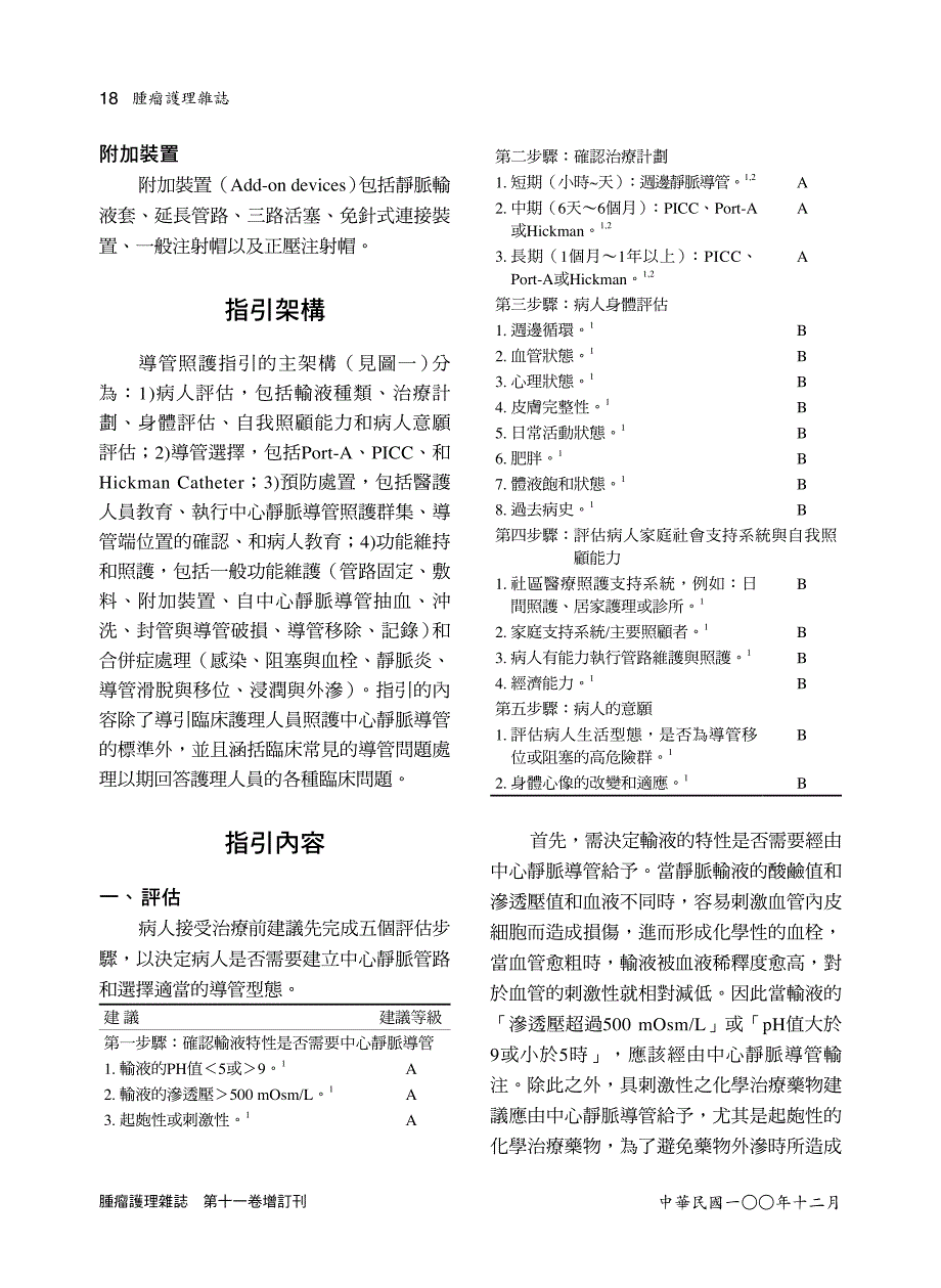 癌症病人常用中心静脉导管临床照护指引_第4页