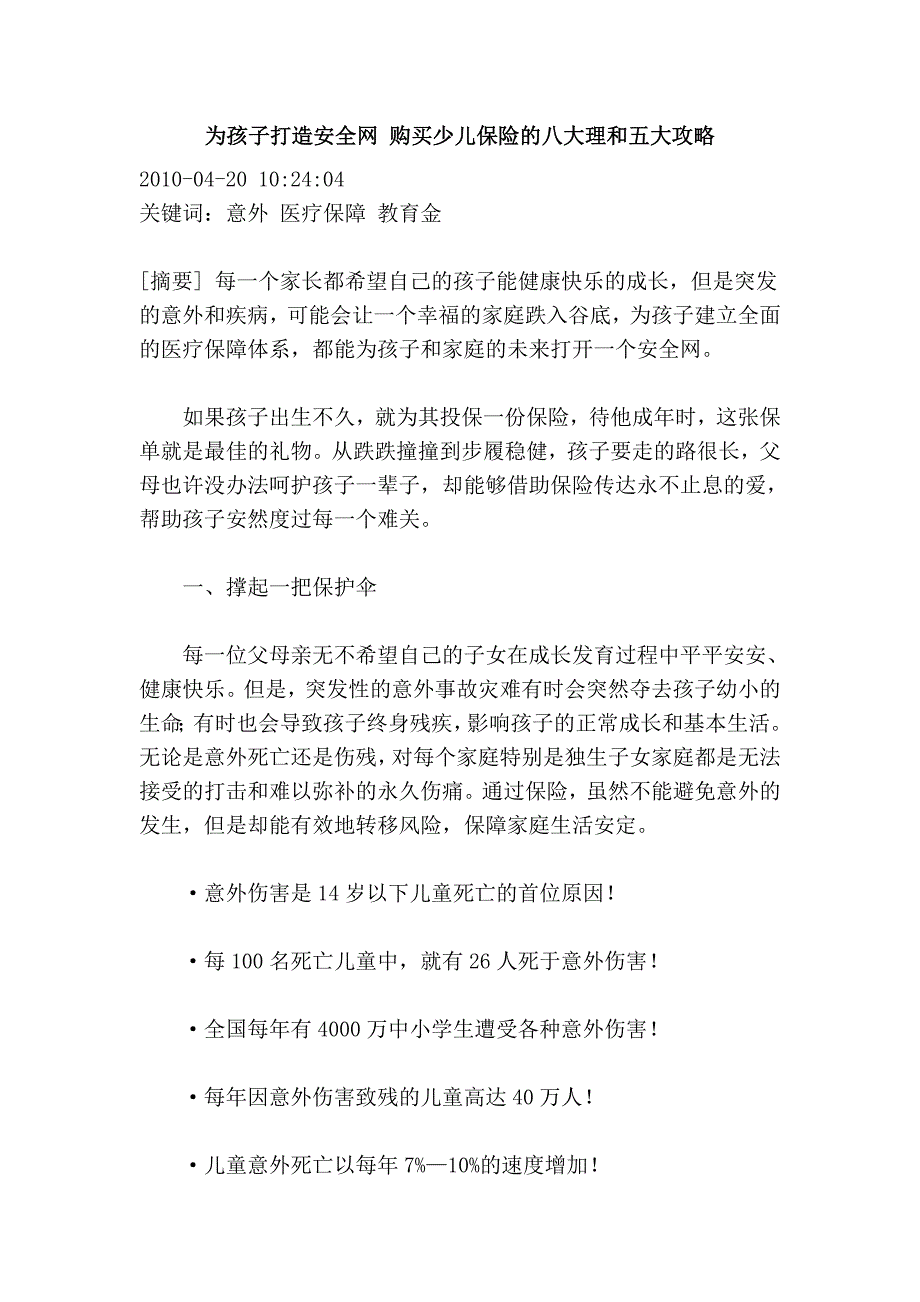 为孩子打造安全网 购买少儿保险的八大理和五大攻略_第1页