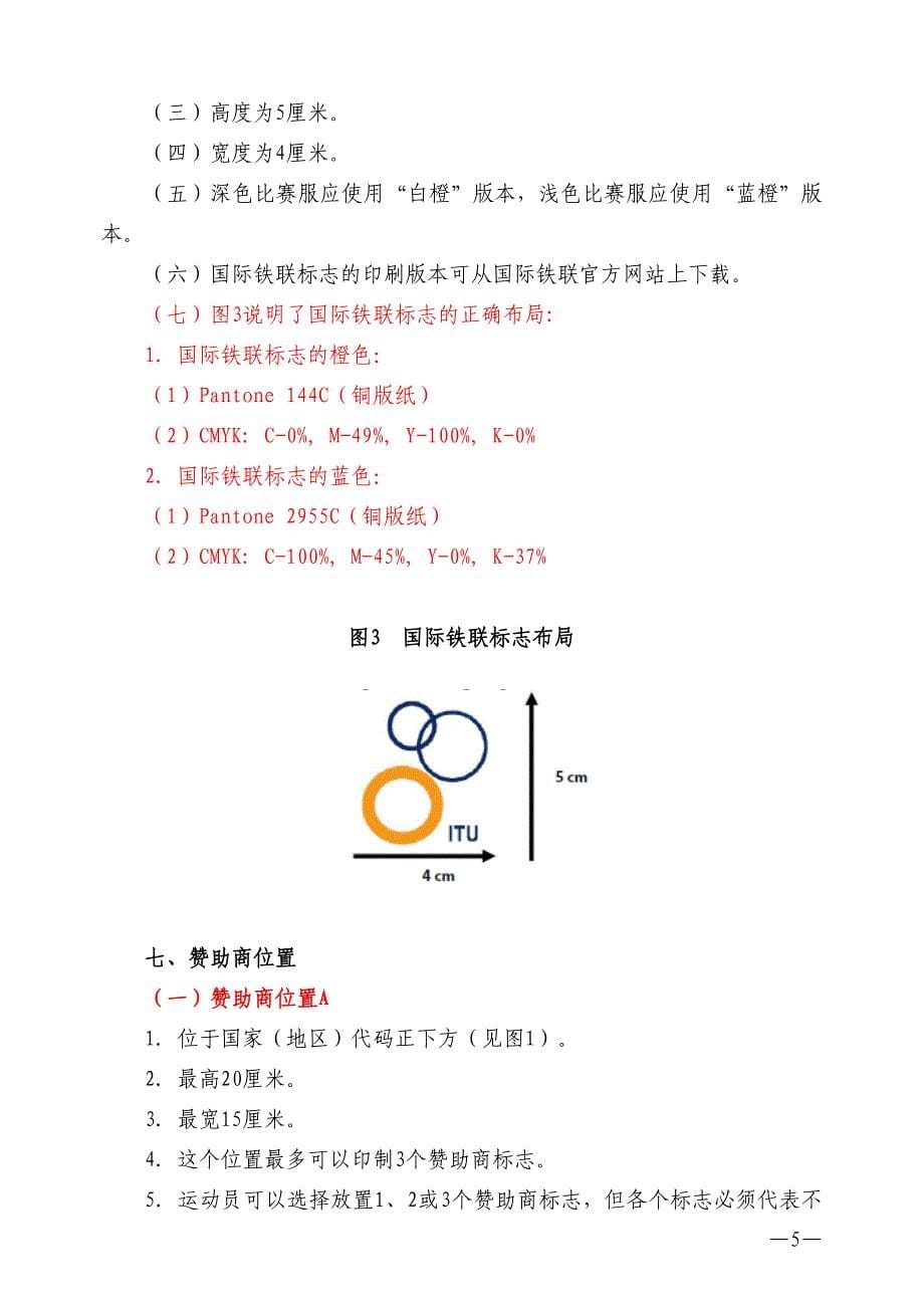 2010年国际铁联比赛服装与装备细则_第5页