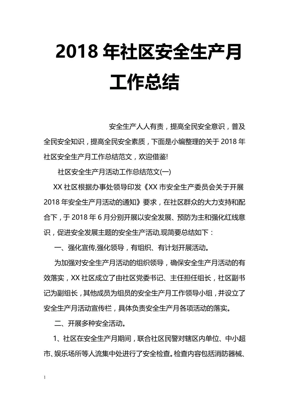 2018年社区安全生产月工作总结_第1页