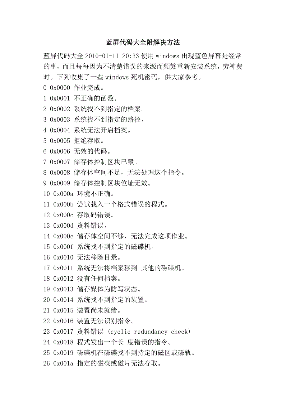 蓝屏代码大全附解决方法_第1页