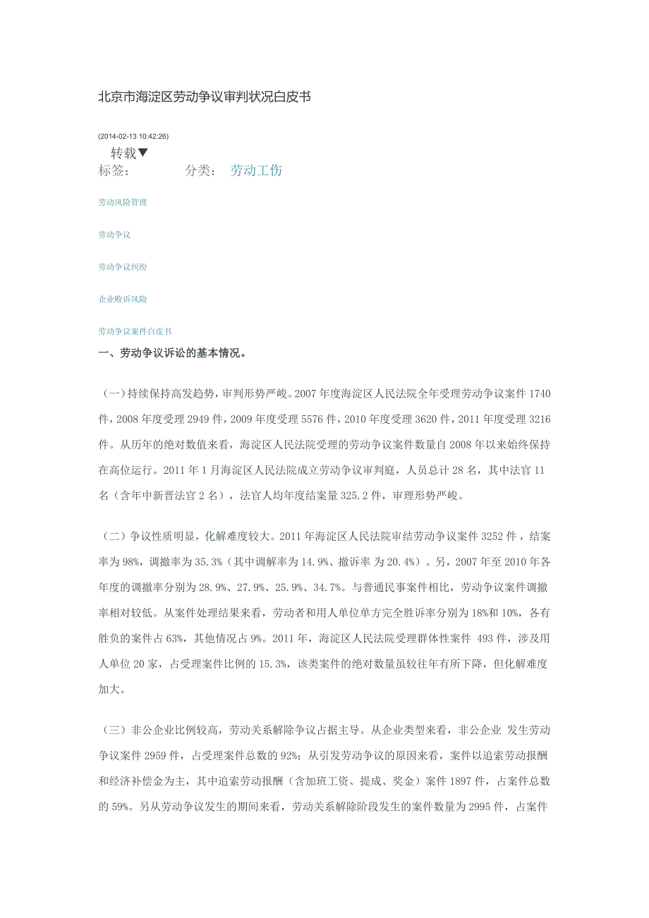 北京市海淀区劳动争议审判状况白皮书_第1页