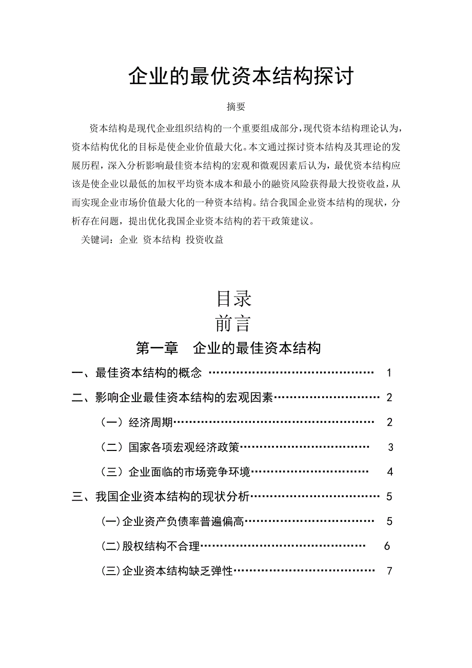 企业最优资本结构探讨1_第2页