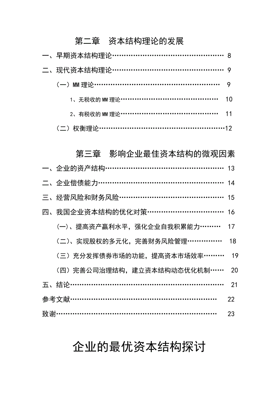 企业最优资本结构探讨1_第3页