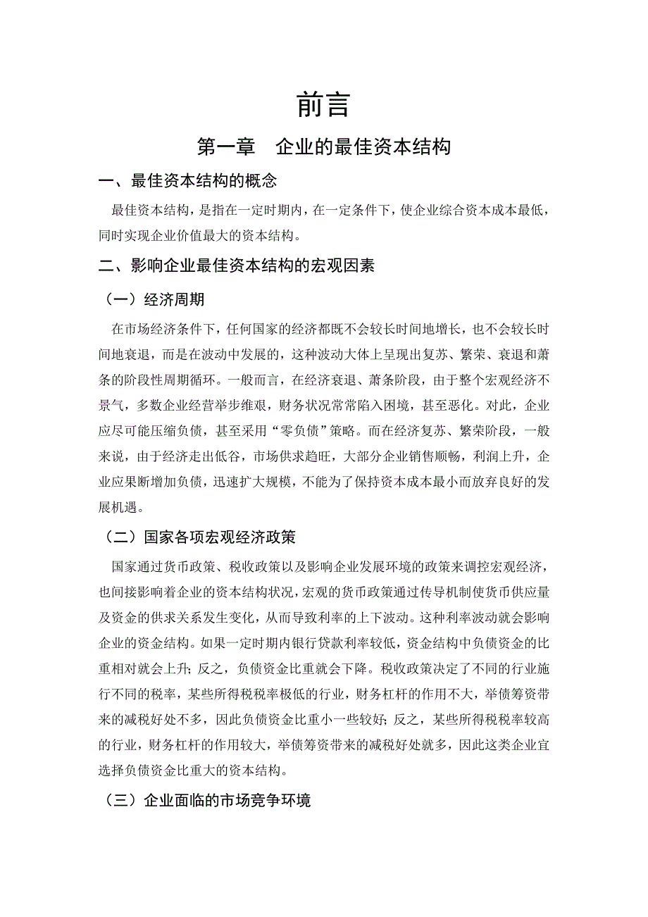 企业最优资本结构探讨1_第4页