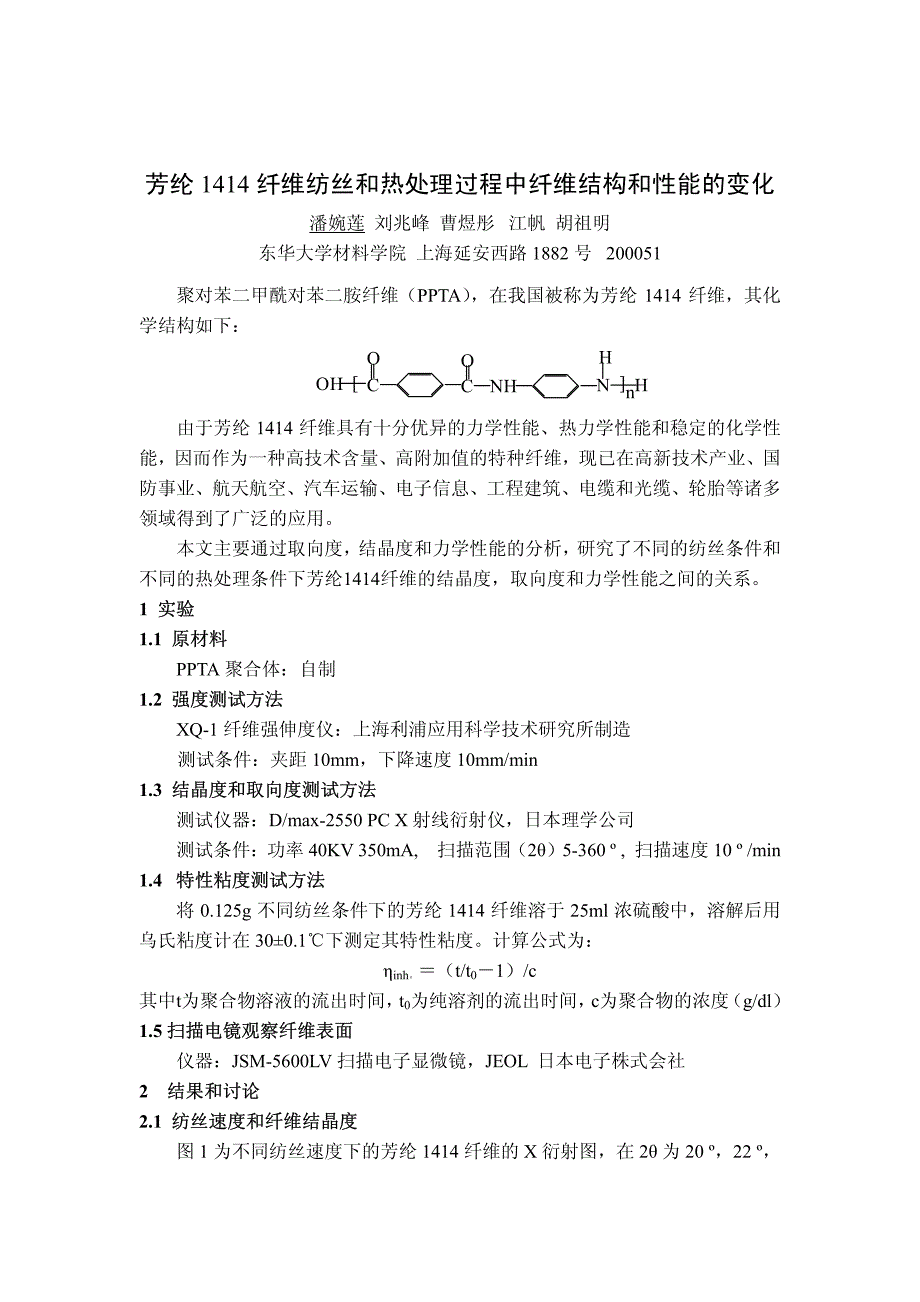 CO芳纶纤维纺丝和热处理过程中纤维结构和性能的变化潘婉莲_第1页