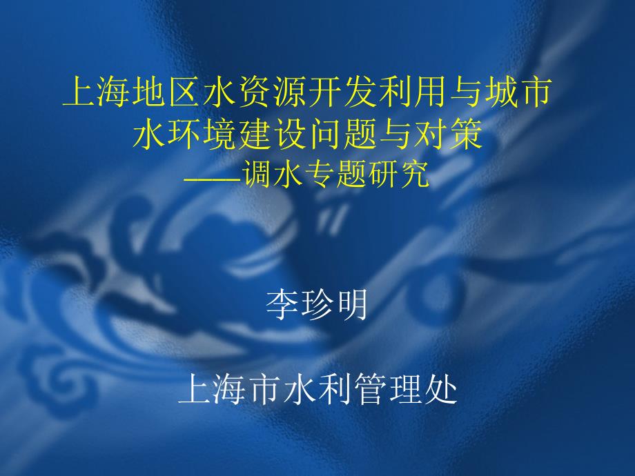 上海地区水资源开发利用与城市水环境建设问题与对策_第1页