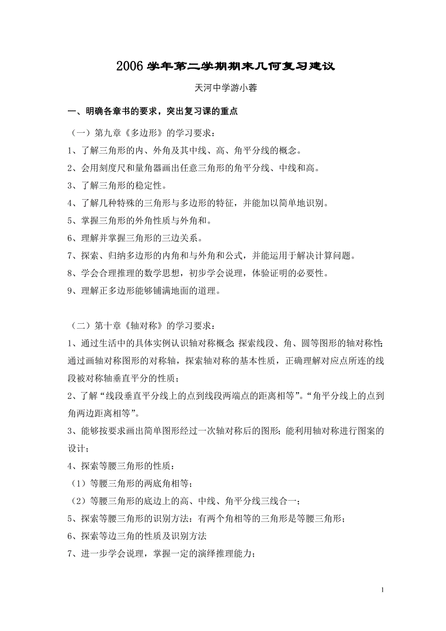 2006学年第二学期期末几何复习建议_第1页