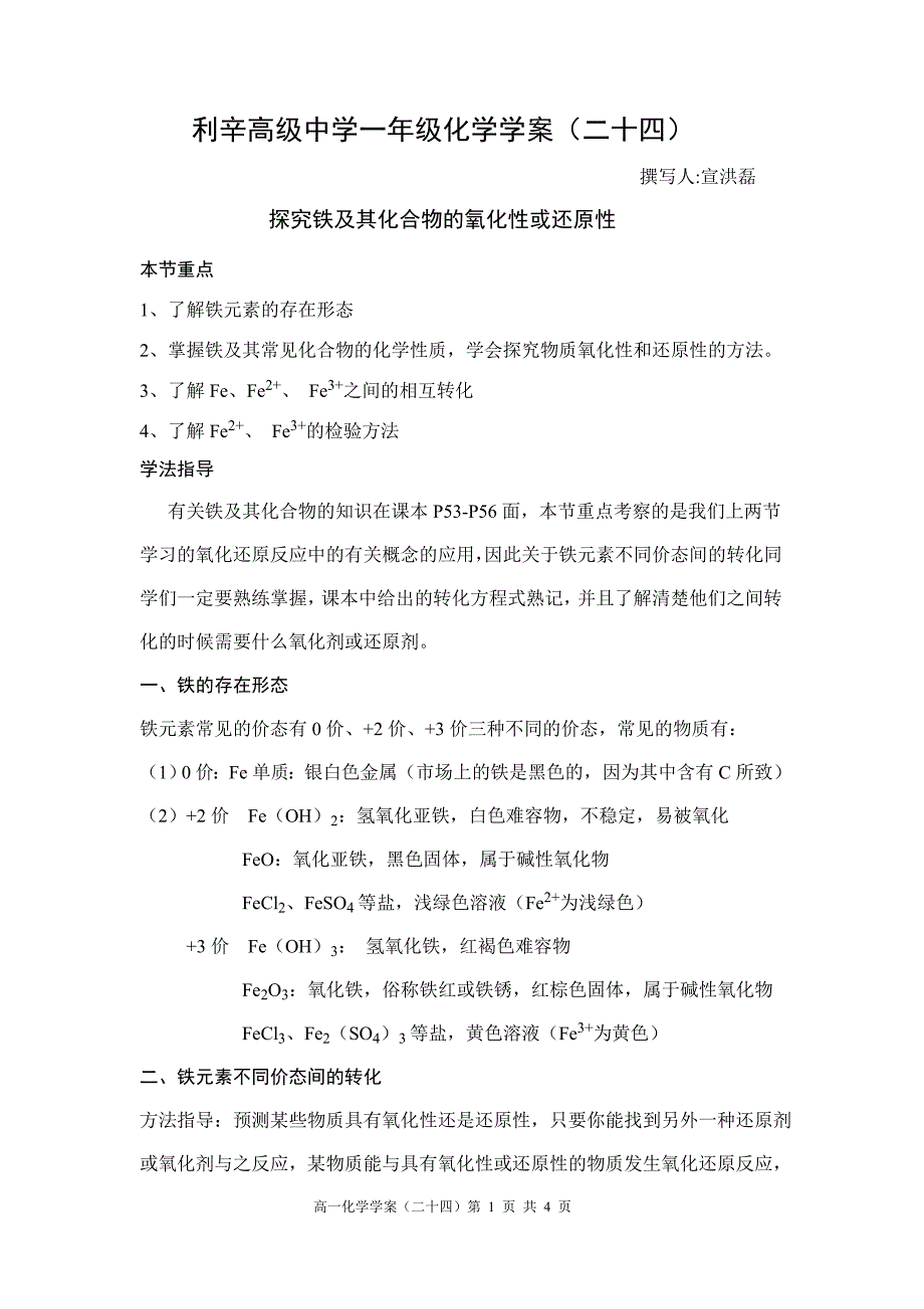 高一化学必修1学案探究铁及其化合物的氧化性或还原性_第1页