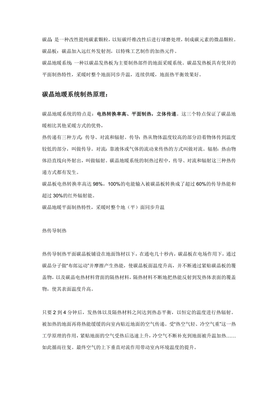 碳晶地暖系统简介——引领住宅采暖的未来_第1页