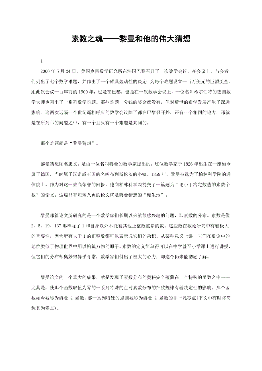 黎曼和他的伟大猜想_第1页