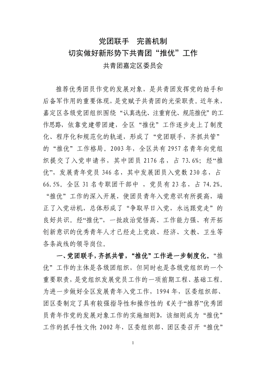 共青团上海市嘉定区委员会_第1页