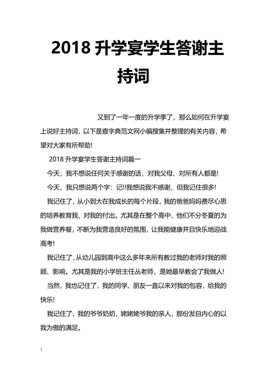 2018升学宴学生答谢主持词_第1页