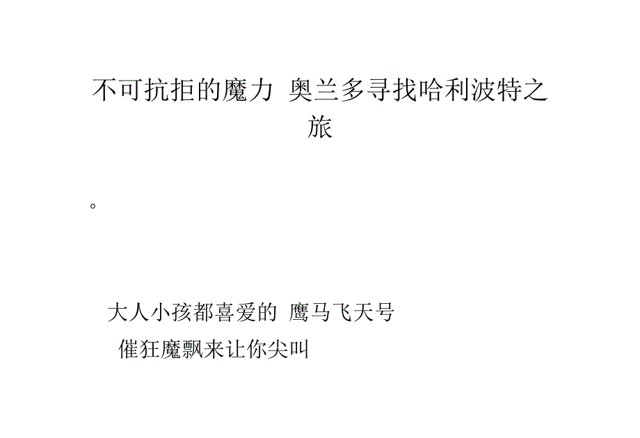 不可抗拒的魔力 奥兰多寻找哈利波特之旅_第1页