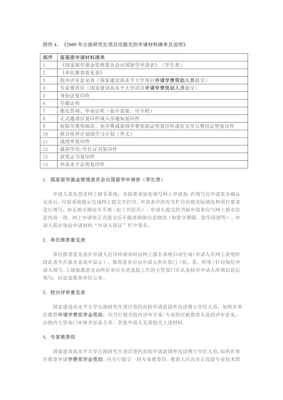 2009年公派研究生项目应提交的申请材料清单及说明_第1页