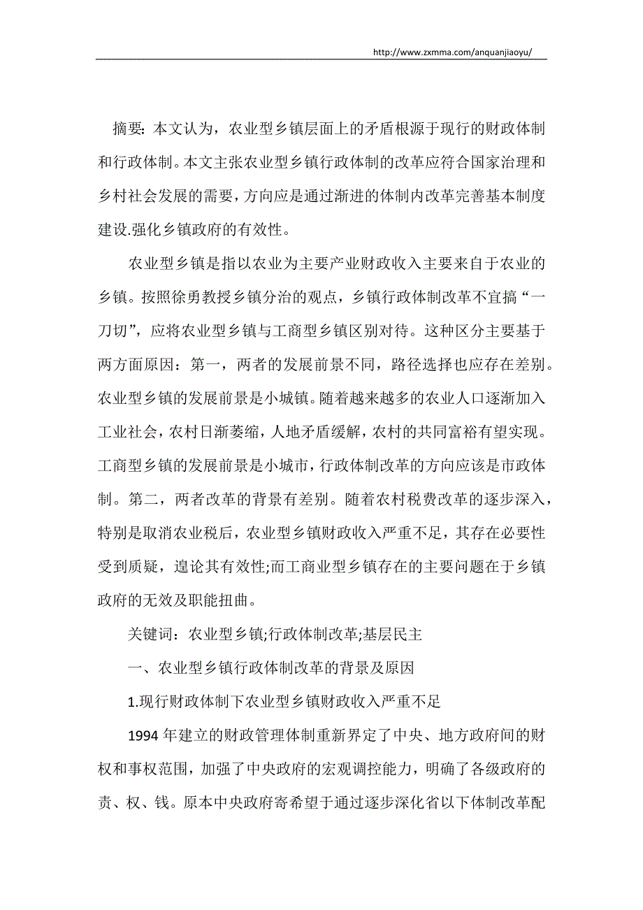 农业型乡镇行政体制改革的方向_第2页