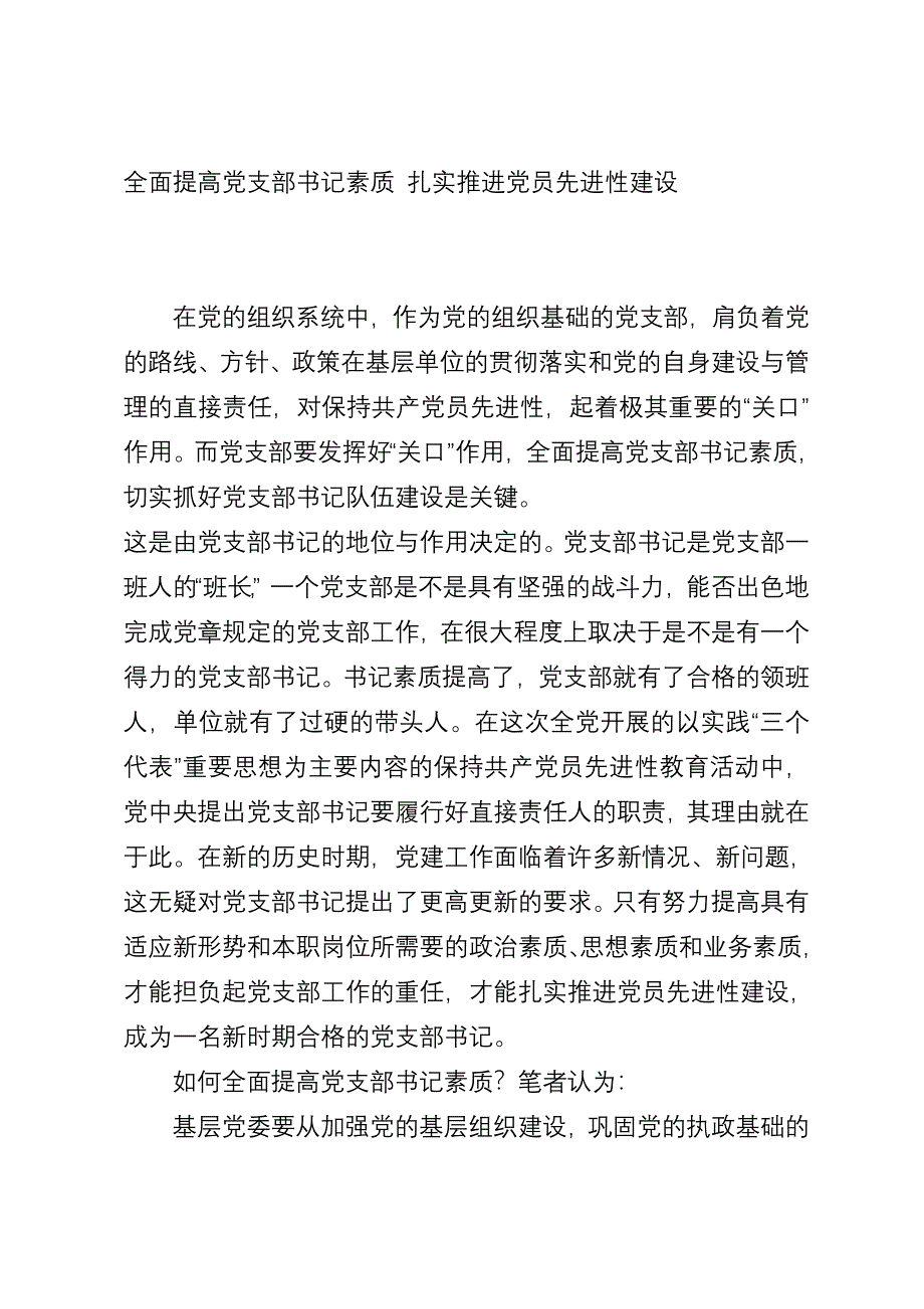 全面提高党支部书记素质 扎实推进党员先进性建设_第1页