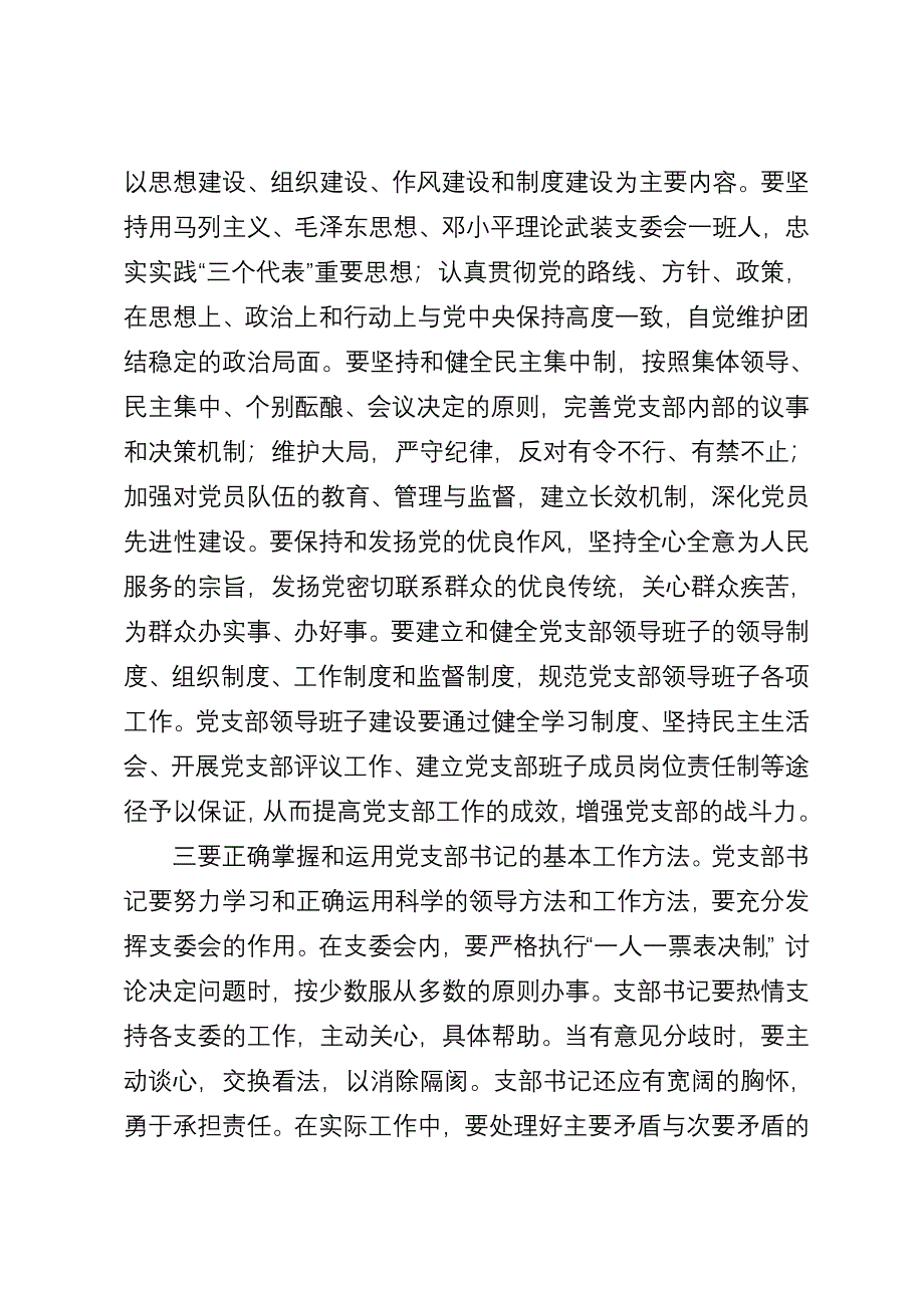 全面提高党支部书记素质 扎实推进党员先进性建设_第4页