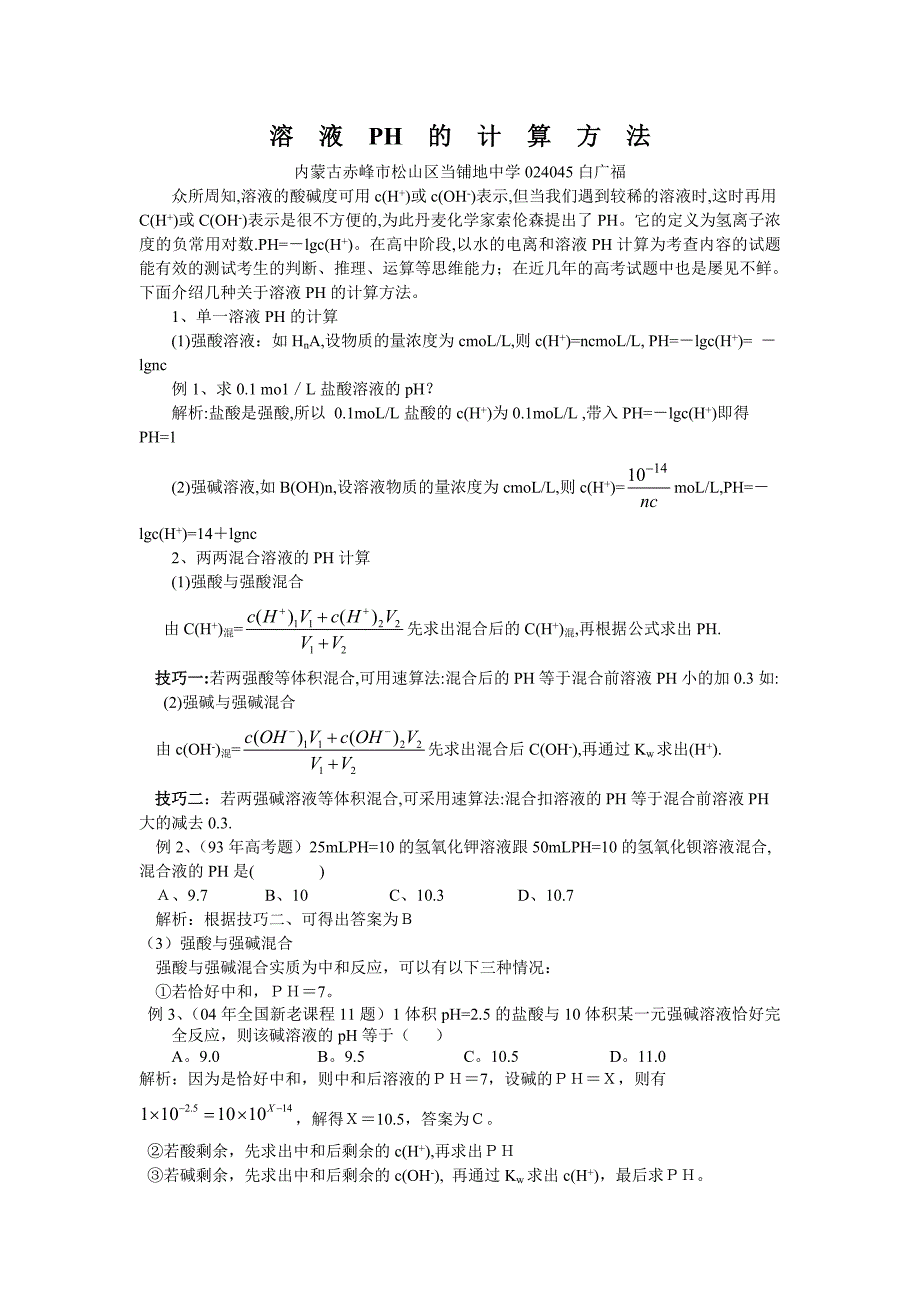 溶液ph的计算方法汇编_第1页