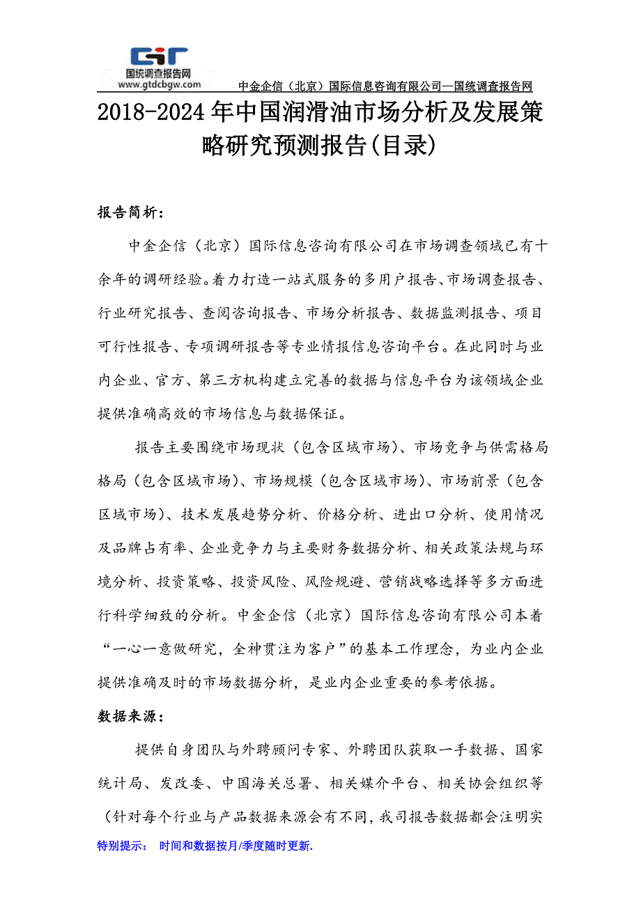 2018-2024年中国润滑油市场分析及发展策略研究预测报告(目录)_第1页