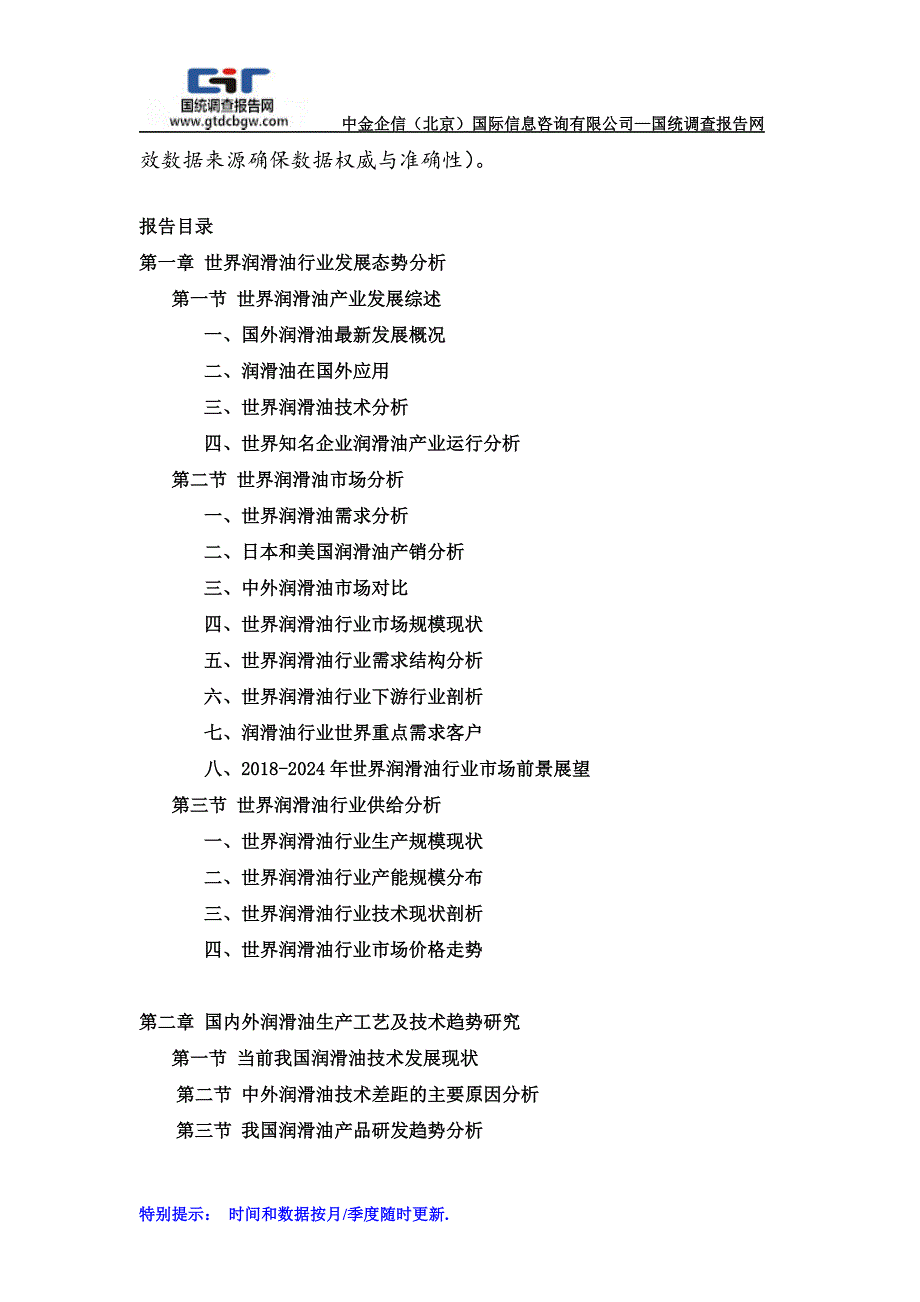 2018-2024年中国润滑油市场分析及发展策略研究预测报告(目录)_第2页