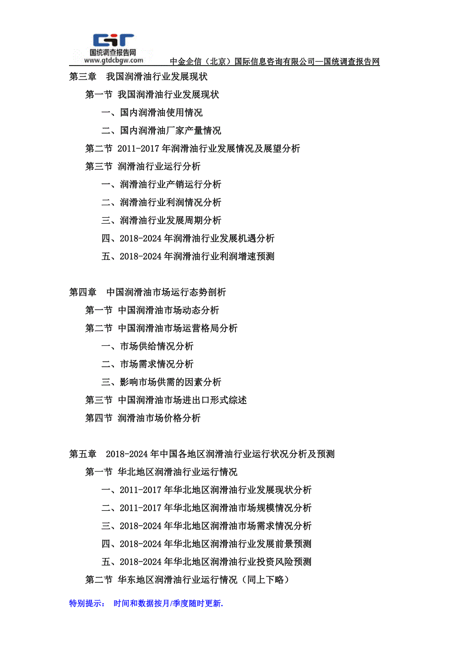 2018-2024年中国润滑油市场分析及发展策略研究预测报告(目录)_第3页