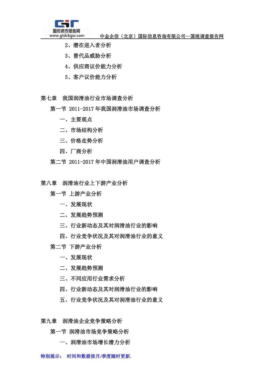 2018-2024年中国润滑油市场分析及发展策略研究预测报告(目录)_第5页