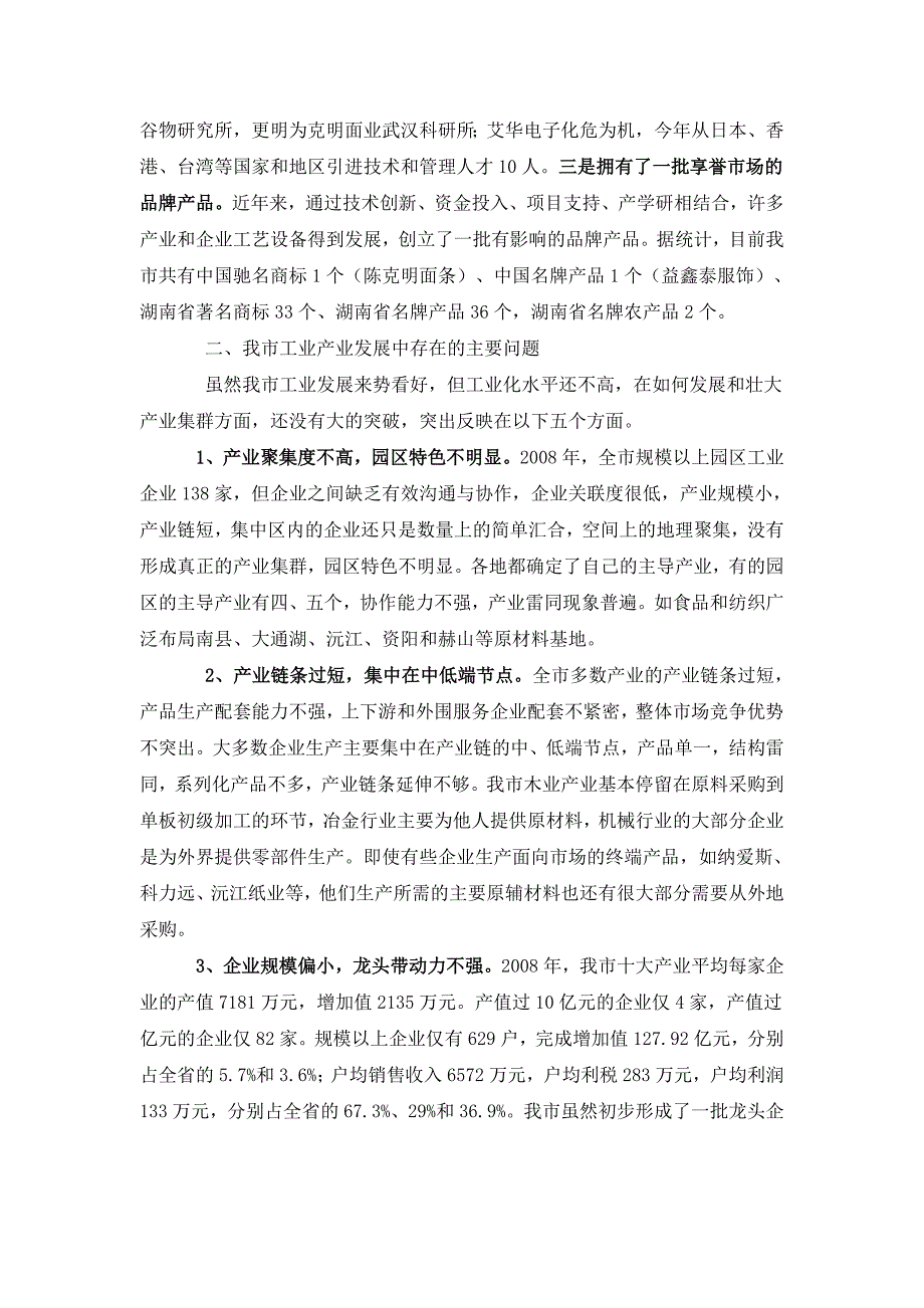 促进产业集聚 拉伸产业链条打造符合益阳实际的特色产业集群_第3页