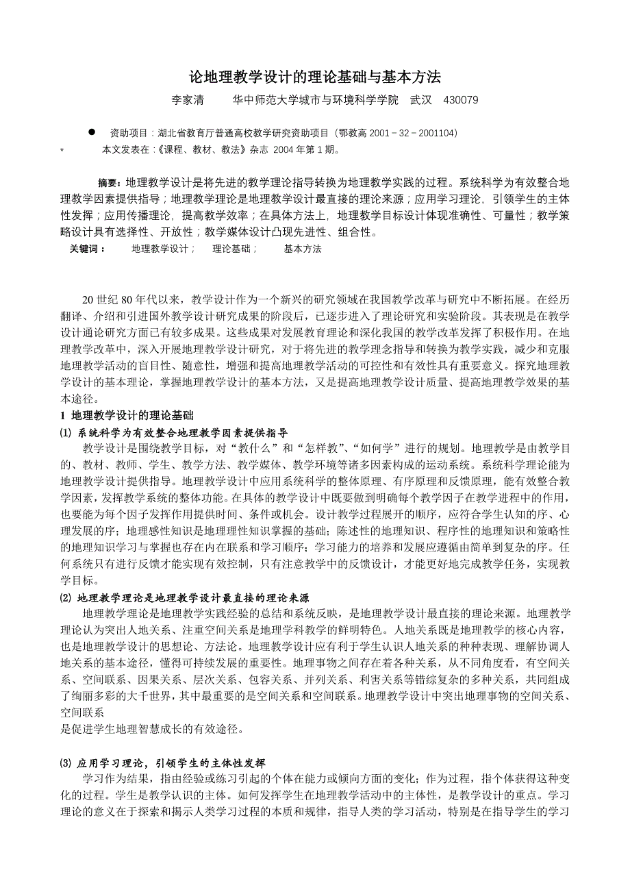 论地理教学设计的理论基础与基本方法_第1页