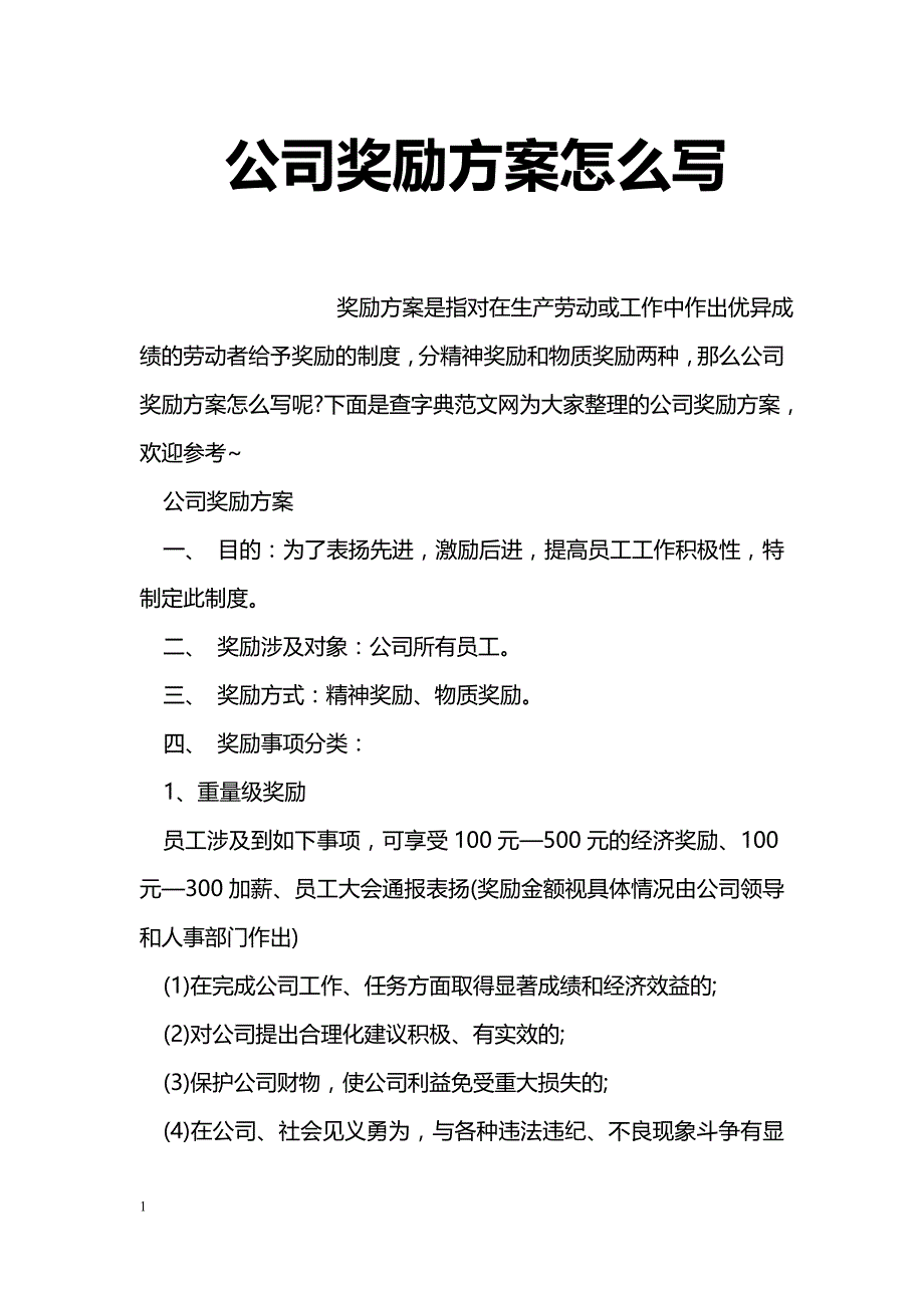 公司奖励方案怎么写_第1页