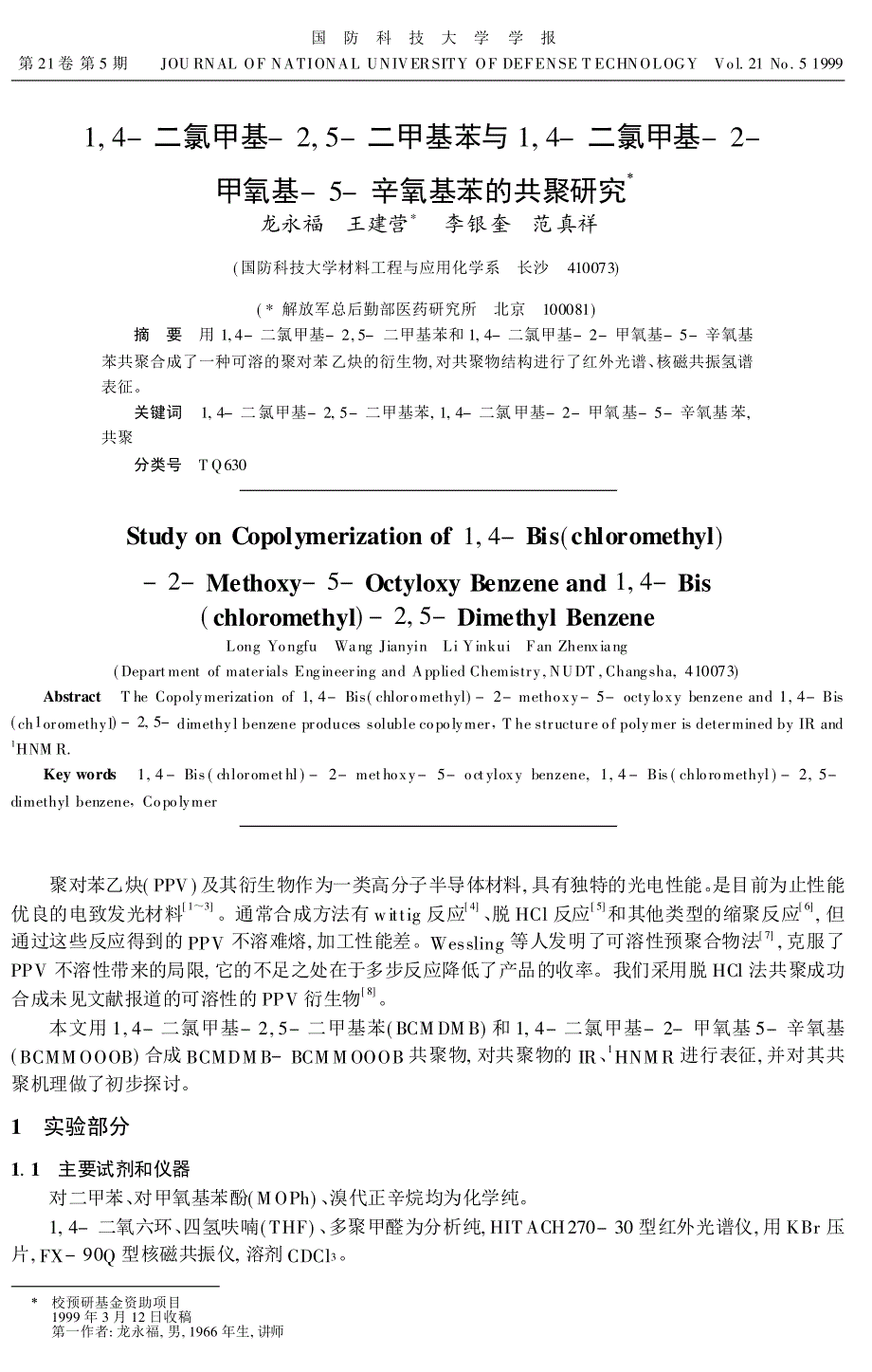 甲氧基-5-辛氧基苯的共聚研究_第1页