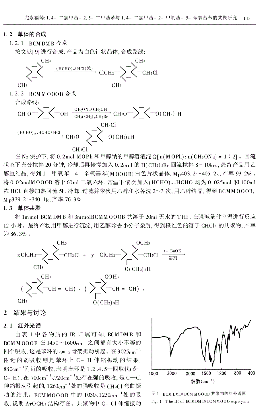 甲氧基-5-辛氧基苯的共聚研究_第2页