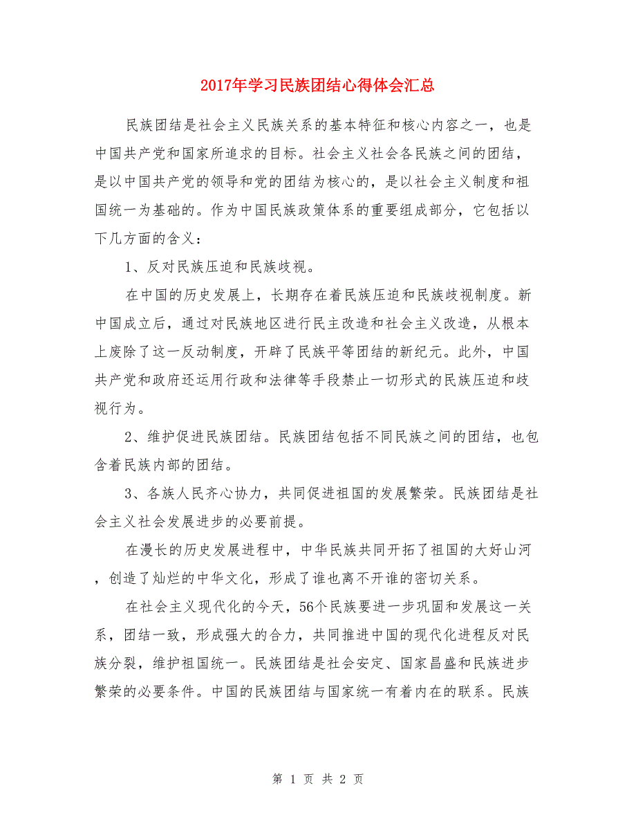 2017年学习民族团结心得体会汇总_第1页