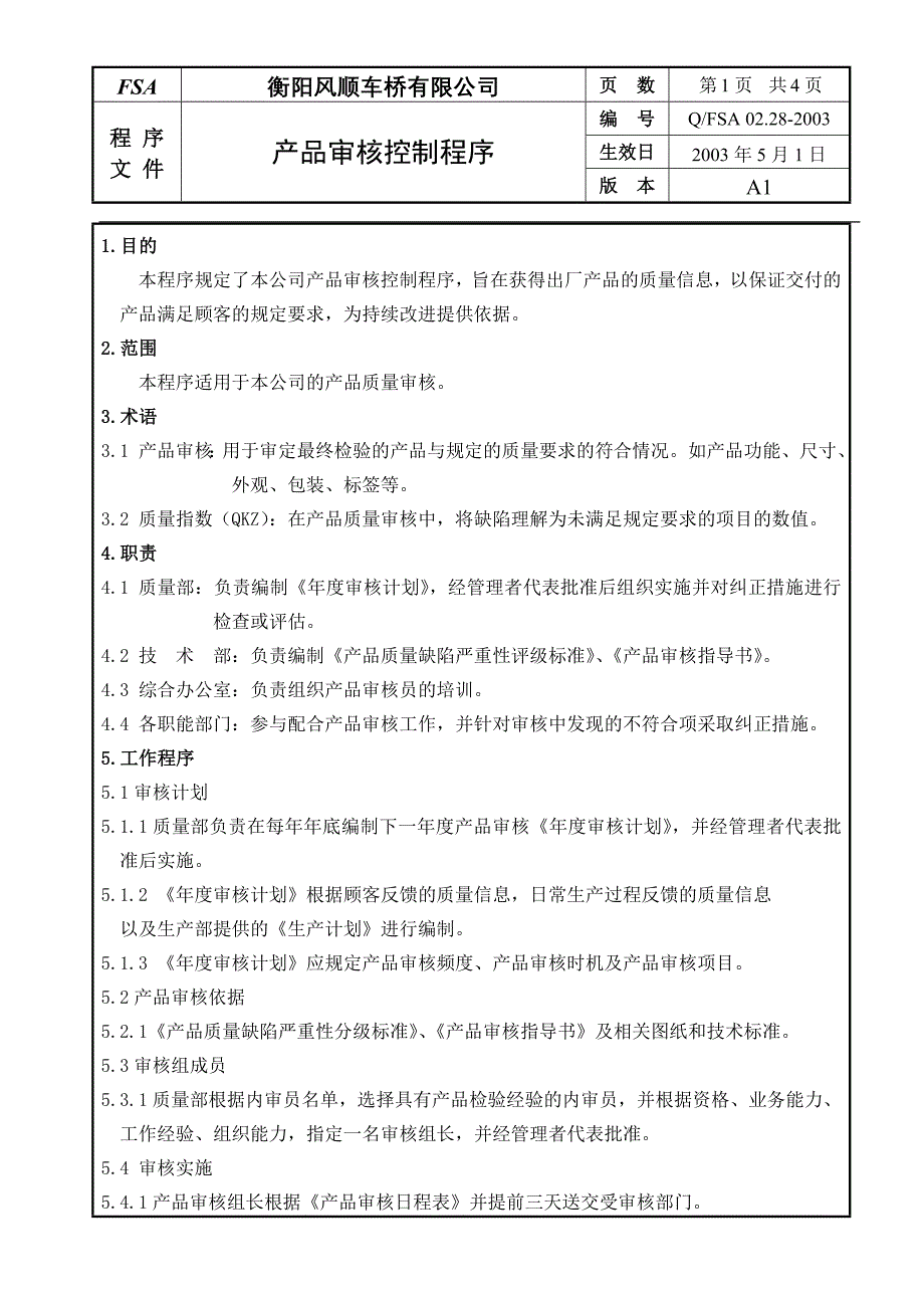 28产品审核控制程序_第1页