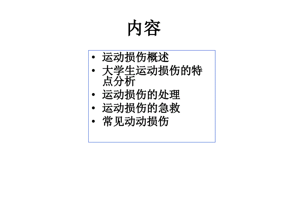 运动损伤的病理和处理_第1页