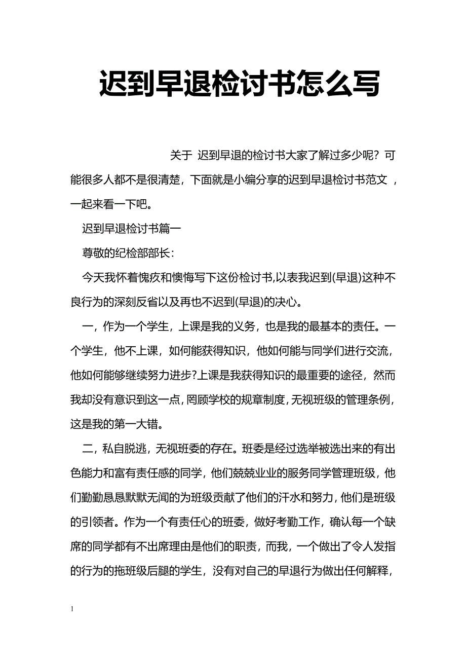 迟到早退检讨书怎么写_第1页