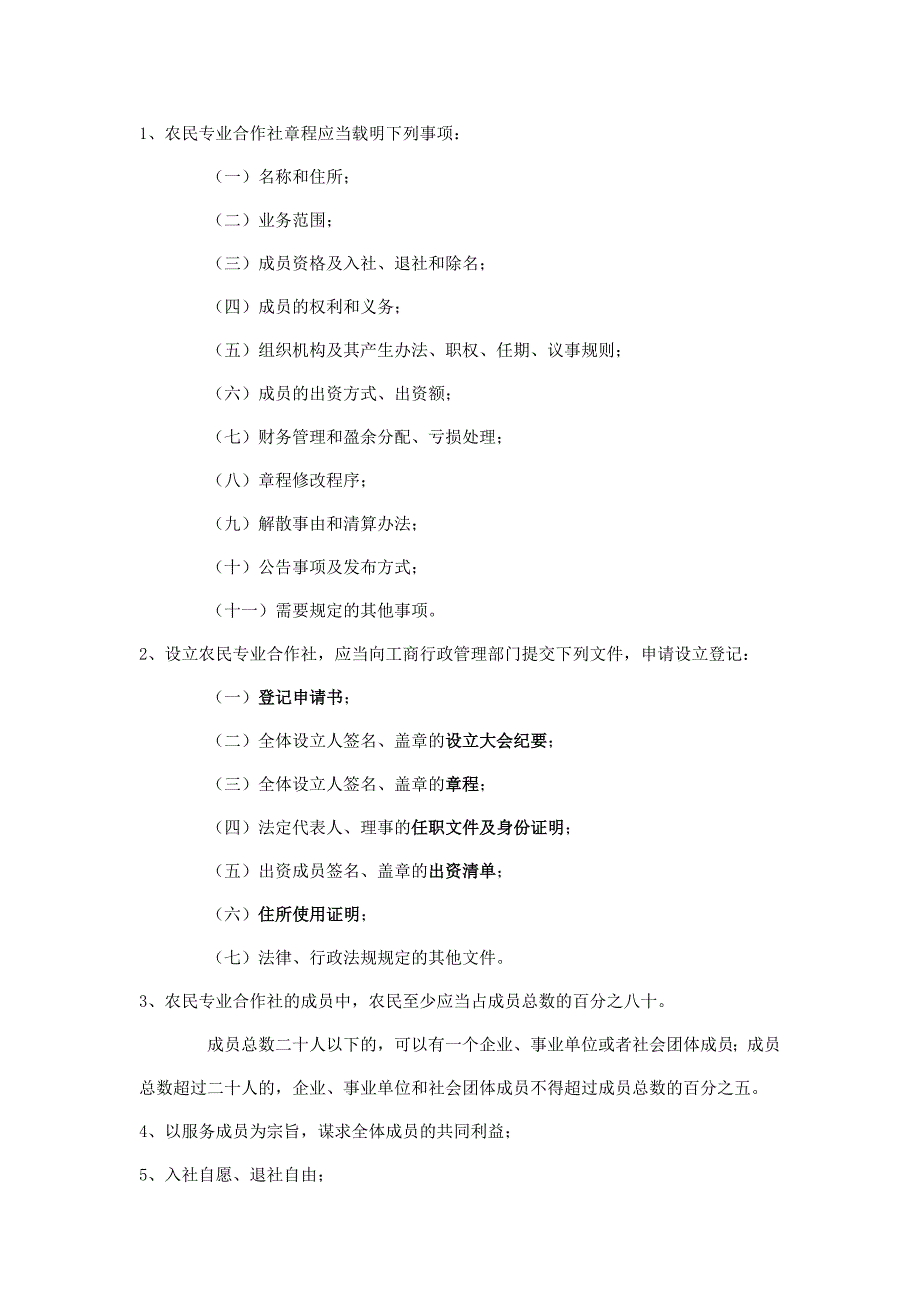 成立农村专业合作社必须满足的条件_第1页