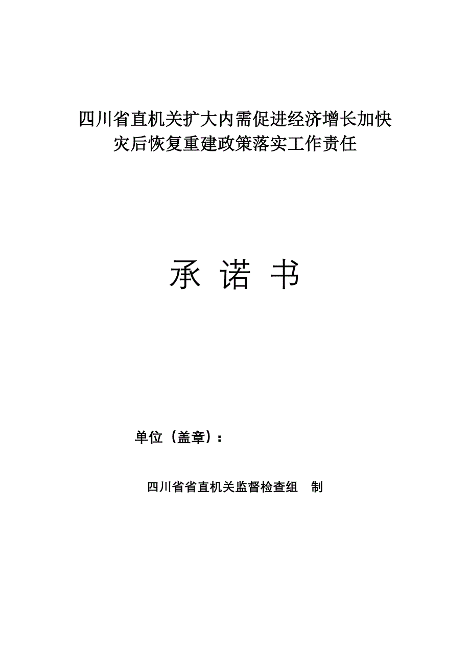 四川省直机关扩大内需促进经济增长加快灾后恢复重建政_第1页