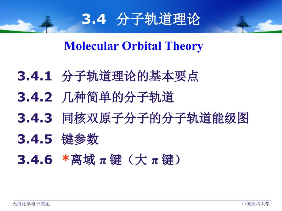 分子轨道理论-2012_第3页