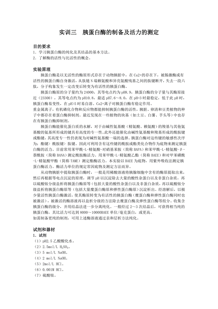 实训三胰蛋白酶的制备及活力的测定_第1页