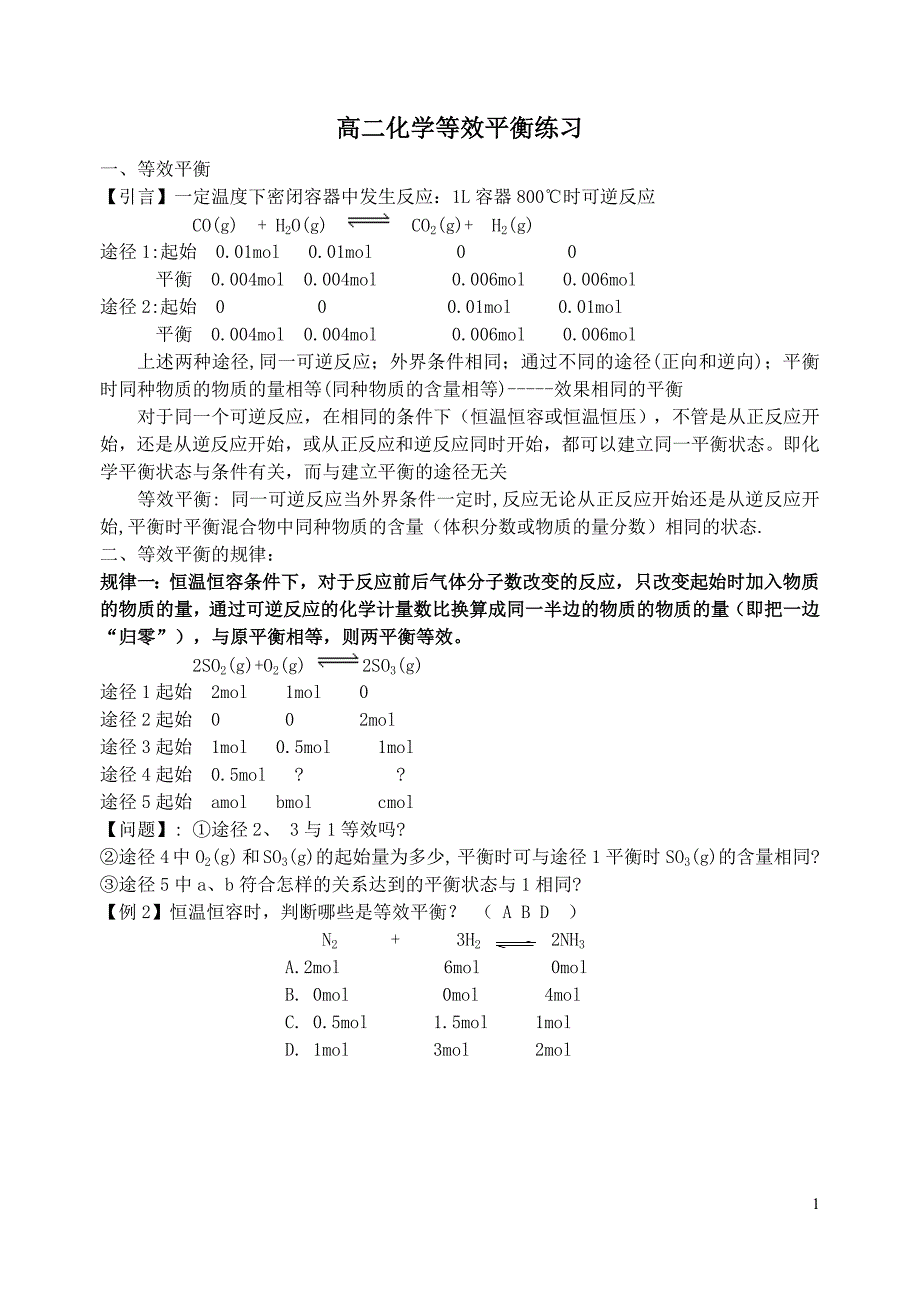 高二化学等效平衡练习19154_第1页