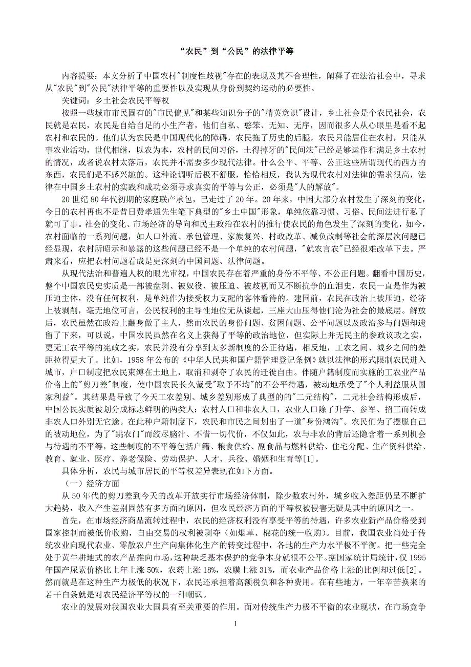 “农民”到“公民”的法律平等_第1页