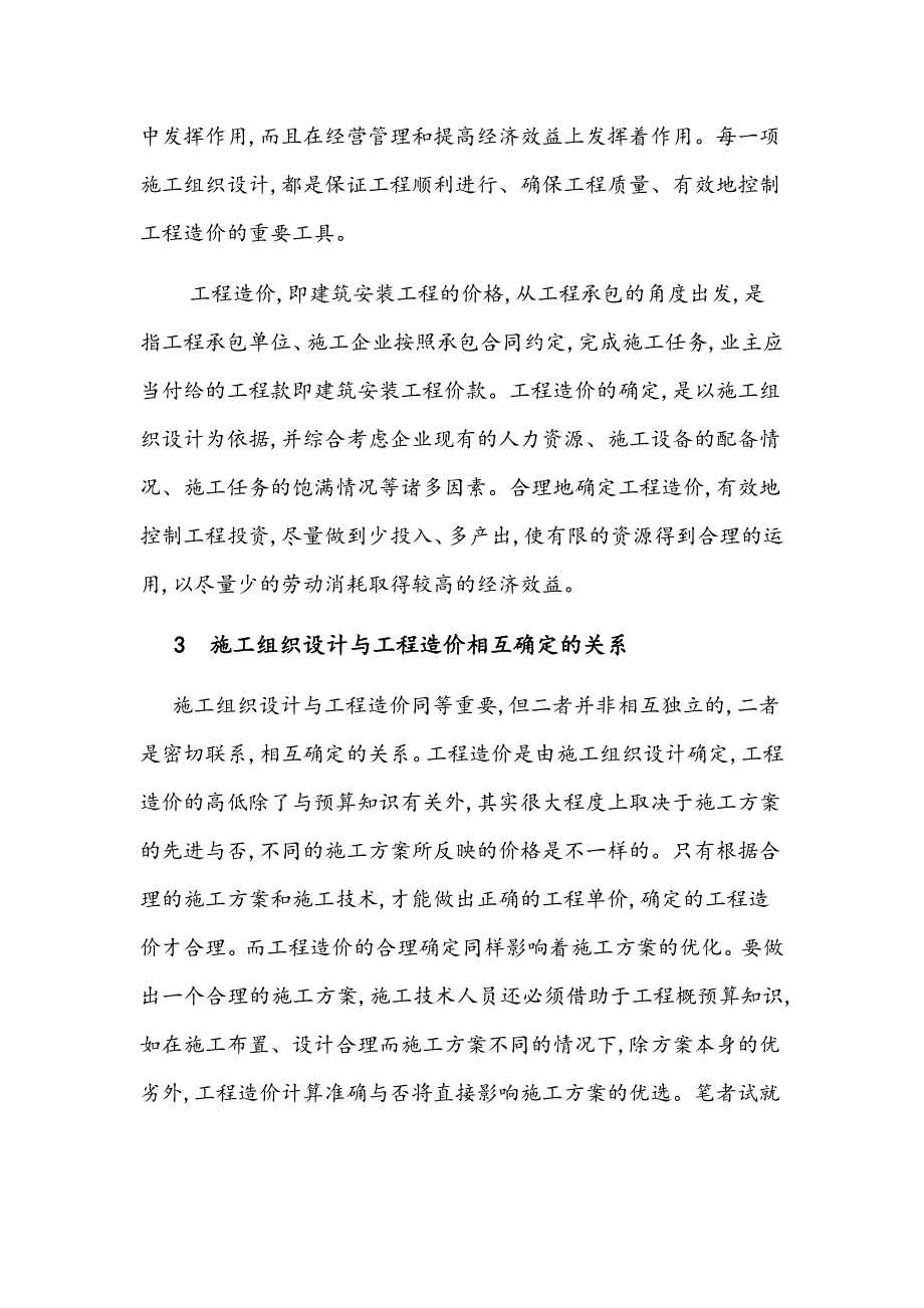 优化施工组织合理确定工程造价_第2页