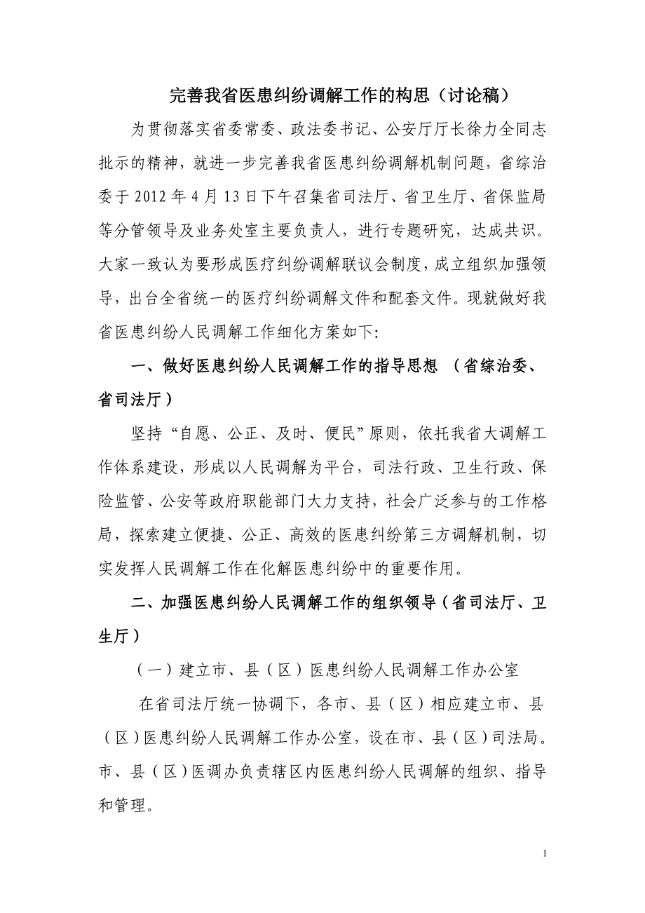 三、5、建立我省医患纠纷调解(讨论稿)_第1页