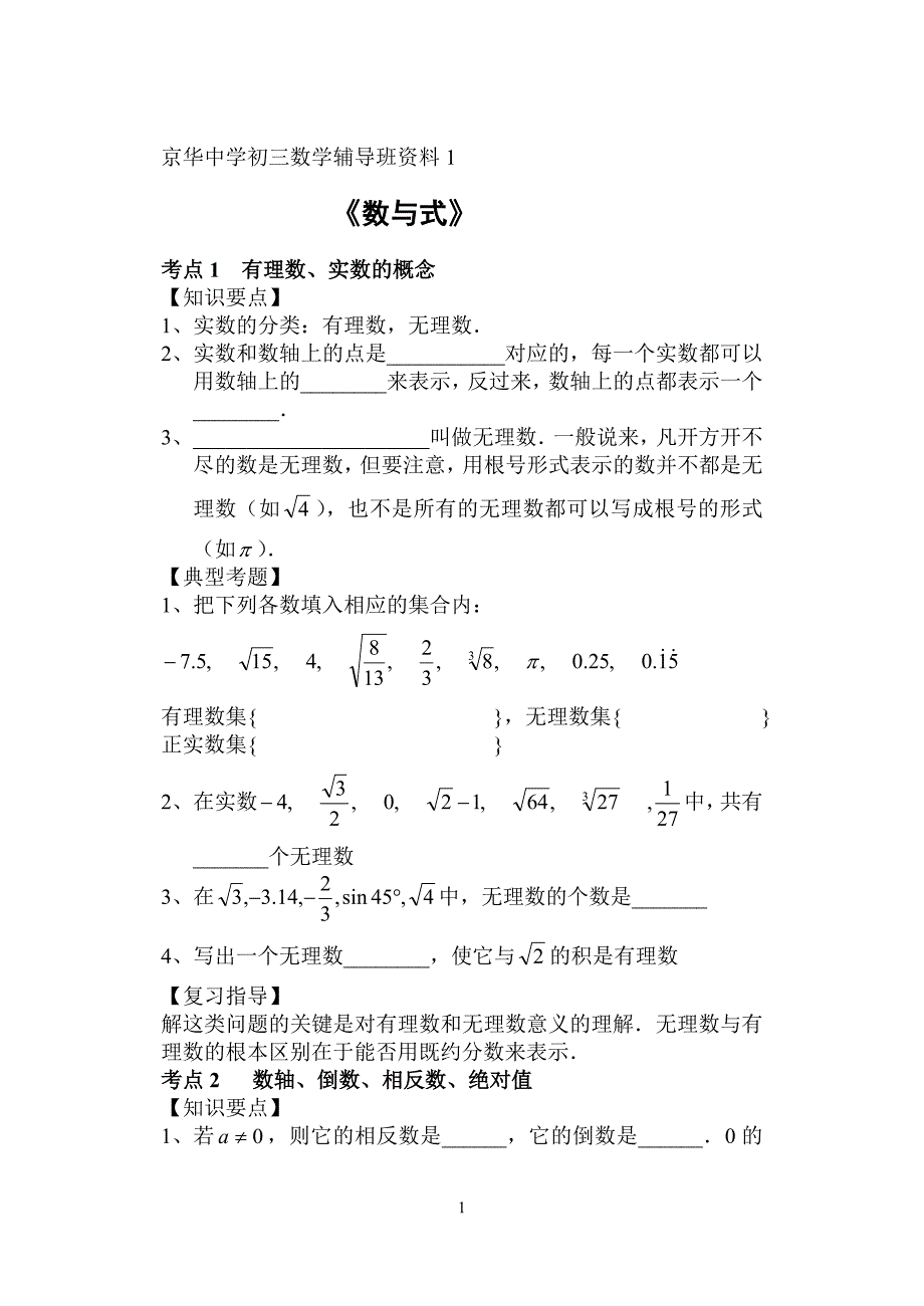 初三数学中考复习专题1 数与式_第1页